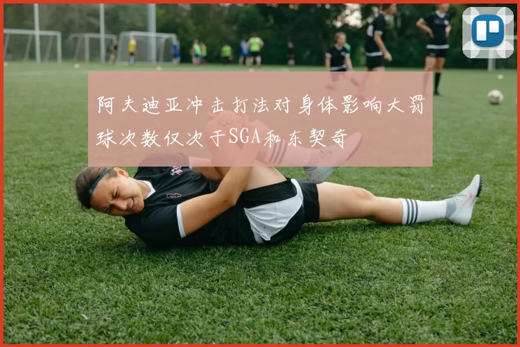 阿夫迪亚冲击打法对身体影响大罚球次数仅次于SGA和东契奇