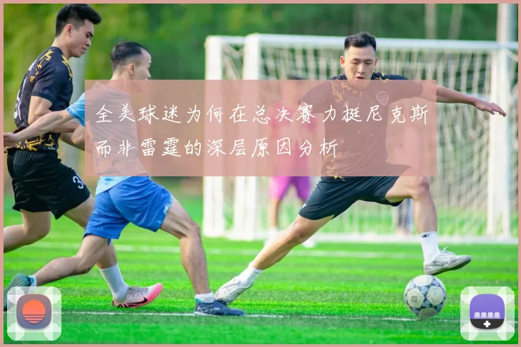 全美球迷为何在总决赛力挺尼克斯而非雷霆的深层原因分析