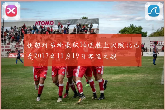 快船对黄蜂豪取16连胜上次败北已是2017年11月19日客场之战