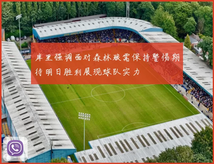 库里强调面对森林狼需保持警惕期待明日胜利展现球队实力