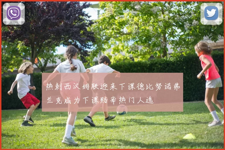 热刺西汉姆联迎来下课德比努诺弗兰克成为下课赔率热门人选